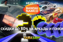 Скидки на гонки и аркады BANDAI NAMCO!