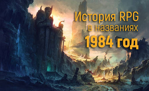 Обо всем - История RPG в названиях: 1984 год